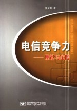 电信竞争力：理论与实践