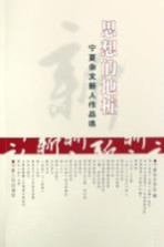 思想的地桩  宁夏杂文新人作品选
