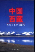 中国西藏  事实与数字  2005