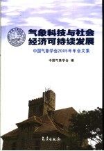 气象科技与社会经济可持续发展  中国气象<em>学会</em>2005年年会文集