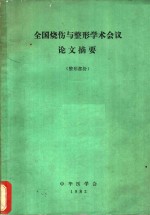 全国烧伤与整形学术会议论文摘要  整形部份