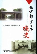<em>北京</em>邮电<em>大学</em><em>校史</em>  1955-2005