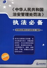 《中华人民共和国治安管理<em>处罚</em>法》<em>执法</em>必备  法律版