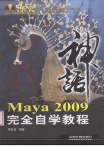 Maya 2009完全<em>自学</em><em>教程</em>