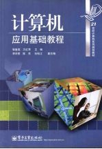 <em>计<em>算机</em></em><em>应用</em>基础<em>教程</em>