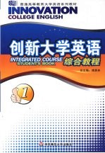 创新大学英语  一册  综合教程
