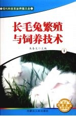 长毛兔繁殖与饲养技术  1