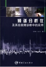 频谱分析仪及其在故障诊断中的应用