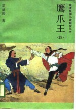 鹰爪王  4