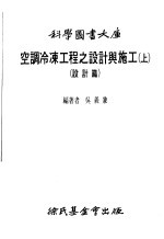 空调冷冻工程之<em>设计</em>与施工  上  <em>设计</em>篇