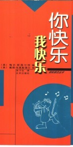 你快乐  我快乐  中英文本