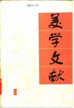 <em>美学</em>文献