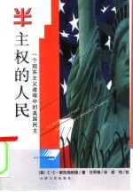 半主权的人民  一个现实主义者眼中的美国民主