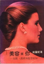 美容与你：化妆、护肤与发型新知