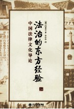 法治的东方经验  中国法律文化导论