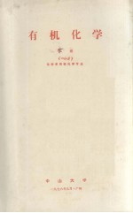 <em>有机</em><em>化学</em>  下册  一分册