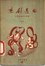 京剧<em>选曲</em>  简谱版