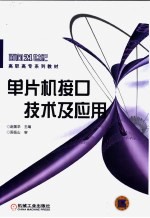 单片机接口技术及<em>应用</em>