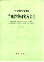 中国科学院兰州<em>沙漠</em>研究所集刊  第2号