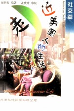 走近美国<em>人的</em><em>生活</em>  社交篇