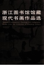 浙江图书馆馆藏现代书画作品选  中英文本