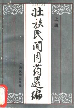 壮族民间<em>用药</em>选编  上