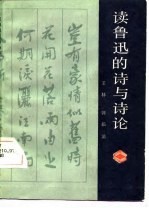 读鲁迅的诗与诗论