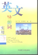 英文<em>导游</em>词实用<em>教程</em>