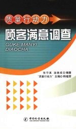 质量行动力  顾客满意调查