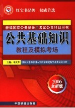 公共基础<em>知识</em>教程及模拟考场