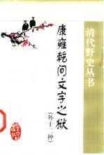 康雍乾间文字之狱  外十二种