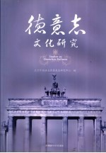 <em>德<em>意志</em></em>文化研究