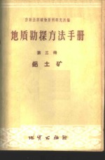 地质勘探方法手册  第3册  铝土矿