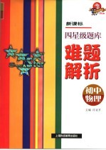 新课标四星级题库难题解析  初中物理