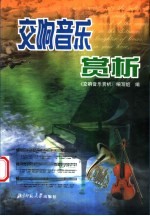 <em><em>交响</em><em>音乐</em></em><em>赏析</em>