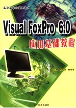 <em>Visual</em> FoxPro 6.0<em>应用</em>基础<em>教程</em>