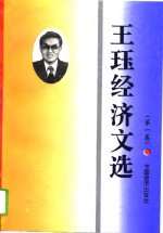 <em>王钰</em>经济文选  第1卷
