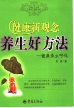 健康新观念  养生好方法  健康养生呼吸