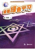 全程绿色学习系列丛书  高二物理  上
