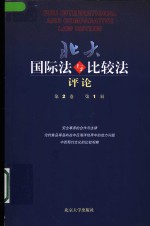<em>北大</em>国际法与比较法评论  第2<em>卷</em>  第1辑
