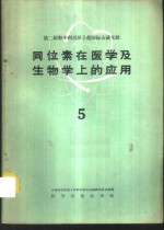 同位素在医学及生物学上的应用  第5册