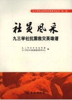 社员风采：九三学社抗震救灾<em>英雄</em><em>谱</em>