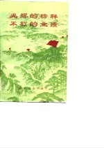 光辉<em>的</em>榜样不朽<em>的</em>业绩