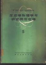 反应堆物理学与研究<em>用</em>反应堆  5