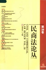 民商法论丛  第38卷