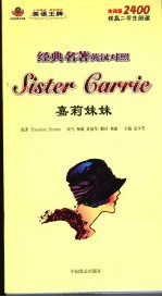 经典名著英语对照  嘉莉妹妹
