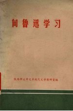 <em>向</em>鲁迅学习