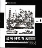 建筑钢笔表现  第2版