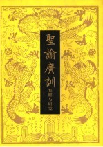 圣谕广训：集解与研究