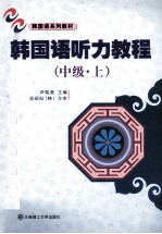 韩国语听力<em>教程</em>  中级  上